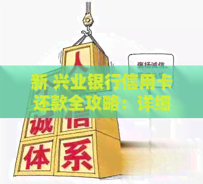 新 兴业银行信用卡还款全攻略：详细步骤、优活动与快速还款方法