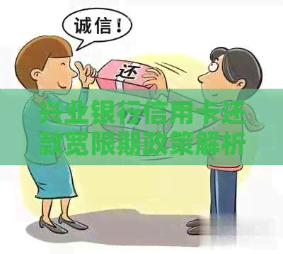 兴业银行信用卡还款宽限期政策解析：逾期后是否存在容错过？