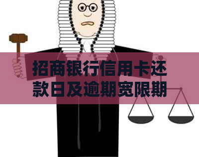 招商银行信用卡还款日及逾期宽限期详细解答，确保您的卡片始正常使用