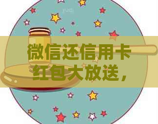 微信还信用卡红包大放送，更高可享受8折优福利！