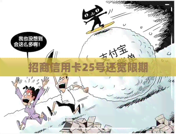 招商信用卡25号还宽限期