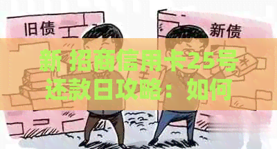 新 招商信用卡25号还款日攻略：如何避免逾期与优化还款体验