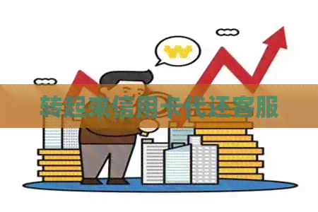 转起来信用卡代还客服