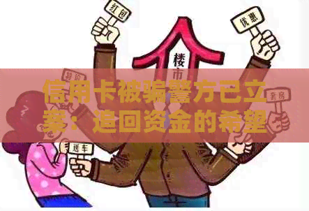 信用卡被骗警方已立案：追回资金的希望与挑战
