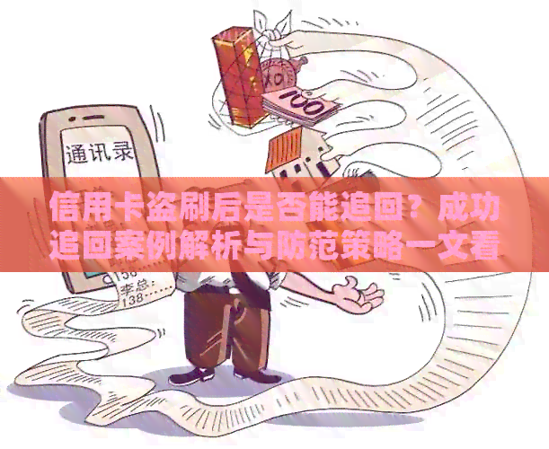 信用卡盗刷后是否能追回？成功追回案例解析与防范策略一文看透！