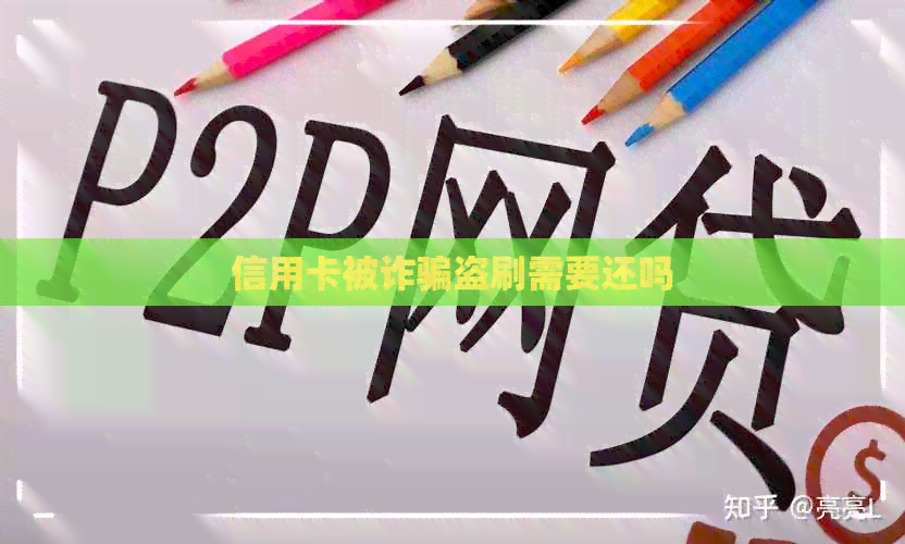 信用卡被诈骗盗刷需要还吗