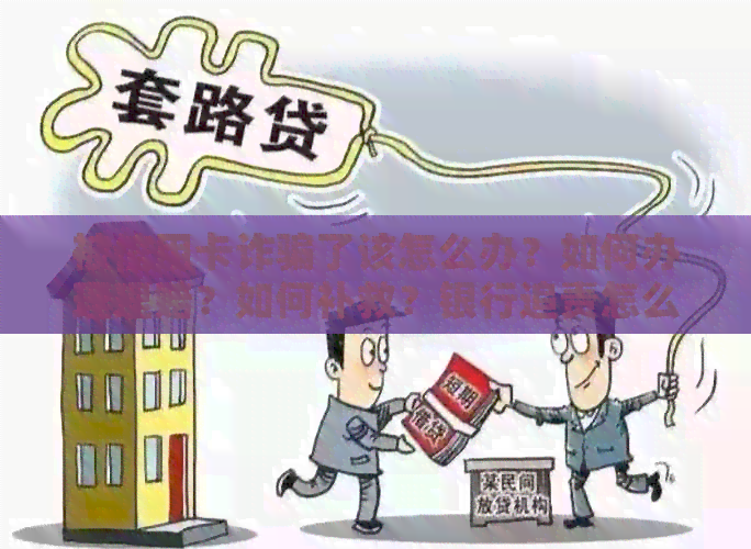 被信用卡诈骗了该怎么办？如何办理理赔？如何补救？银行追责怎么办？