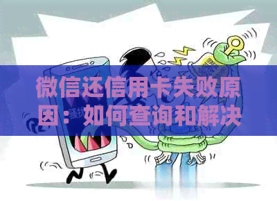 微信还信用卡失败原因：如何查询和解决还款失败问题