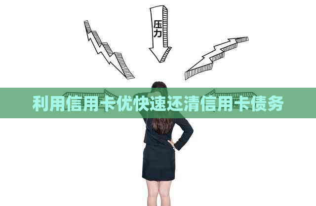 利用信用卡优快速还清信用卡债务