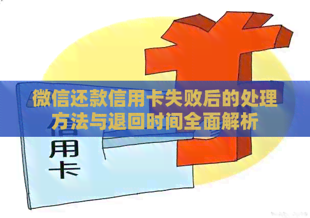 微信还款信用卡失败后的处理方法与退回时间全面解析
