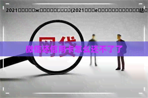 微信还信用卡怎么还不了了