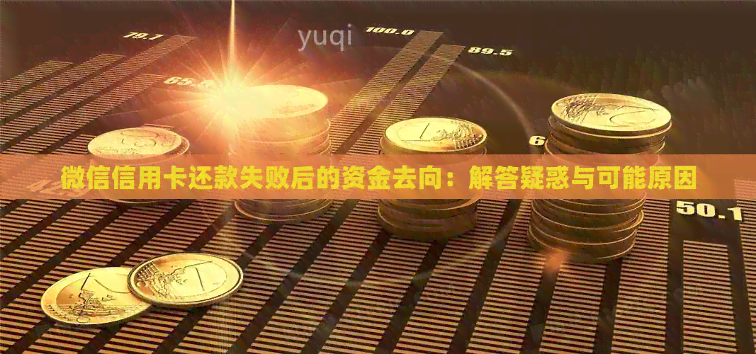 微信信用卡还款失败后的资金去向：解答疑惑与可能原因