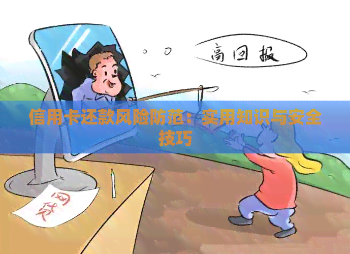 信用卡还款风险防范：实用知识与安全技巧
