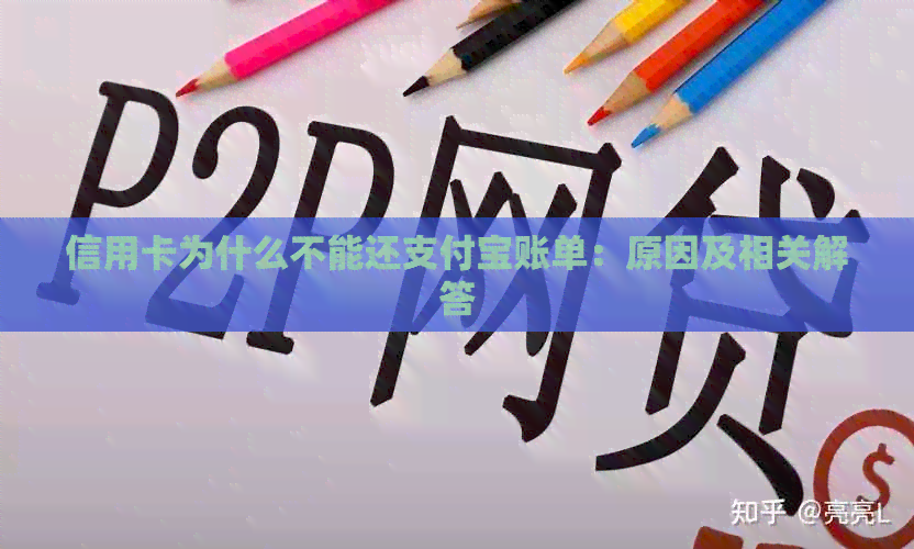 信用卡为什么不能还支付宝账单：原因及相关解答