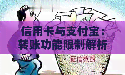 信用卡与支付宝：转账功能限制解析，如何解决？
