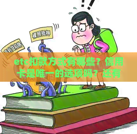 etc扣款方式有哪些？信用卡是唯一的选项吗？还有哪些支付方法可以使用？