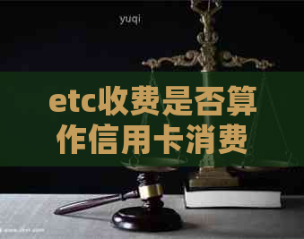 etc收费是否算作信用卡消费？如何计算？安全吗？
