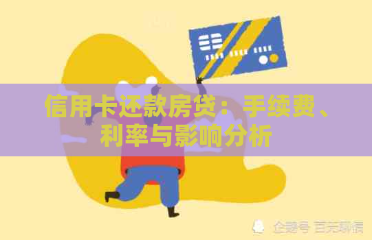 信用卡还款房贷：手续费、利率与影响分析