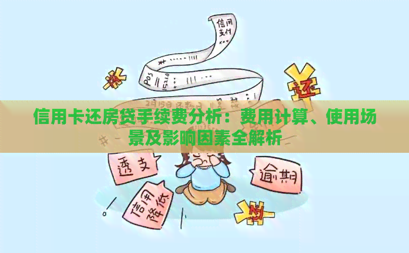 信用卡还房贷手续费分析：费用计算、使用场景及影响因素全解析