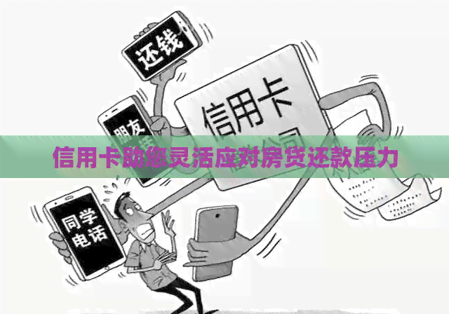 信用卡助您灵活应对房贷还款压力