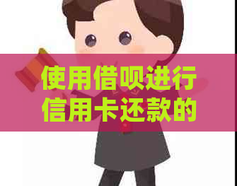 使用网贷进行信用卡还款的详细操作步骤与注意事项