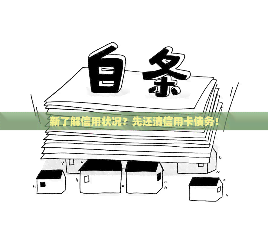 新了解信用状况？先还清信用卡债务！