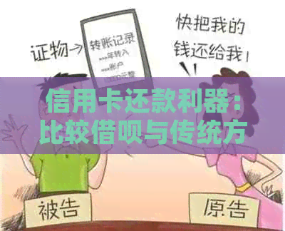 信用卡还款利器：比较网贷与传统方式的费用差异