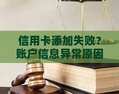信用卡添加失败？账户信息异常原因及解决方法全解析