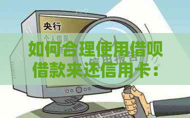 如何合理使用网贷借款来还信用卡：一份全面指南