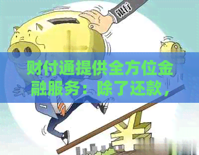 财付通提供全方位金融服务：除了还款，还信用卡的贷款功能一应俱全