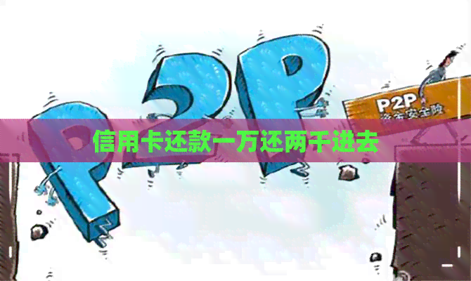 信用卡还款一万还两千进去