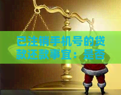 已注销手机号的贷款还款事宜：是否仍需承担责任？