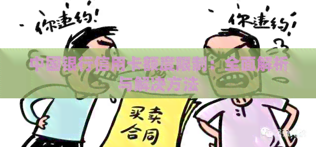 中国银行信用卡额度限制：全面解析与解决方法