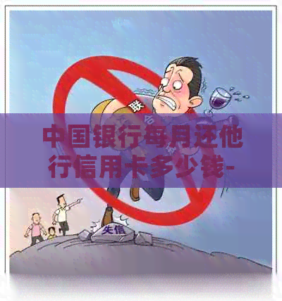中国银行每月还他行信用卡多少钱-中国银行每月还他行信用卡多少钱啊