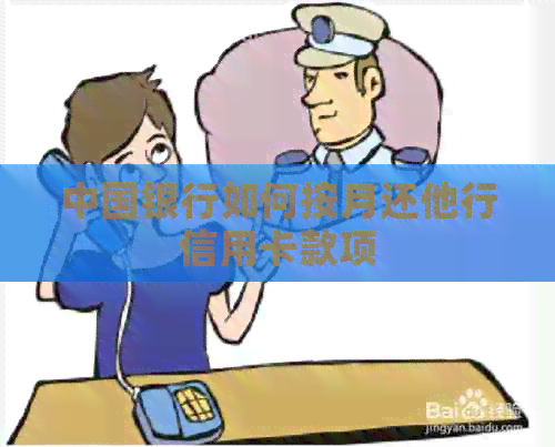 中国银行如何按月还他行信用卡款项