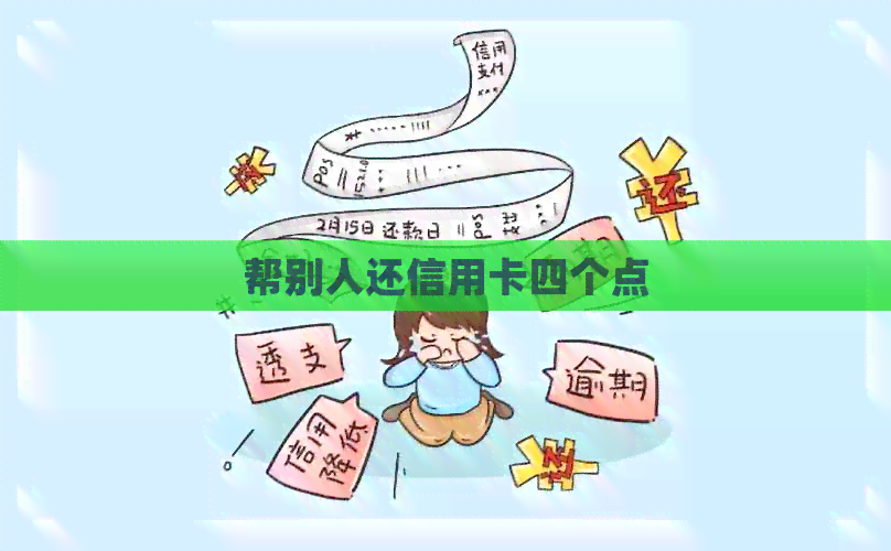 帮别人还信用卡四个点