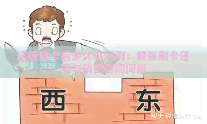 还信用卡后多久可以刷：解答刷卡还款与消费时间问题
