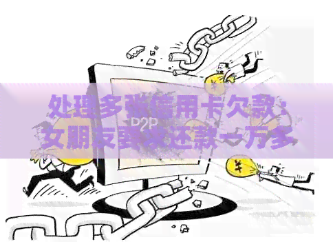 处理多张信用卡欠款:女朋友要求还款一万多,我该怎么做? 处理多张信用卡欠款:女朋友要求还款一万多,我该怎么做?