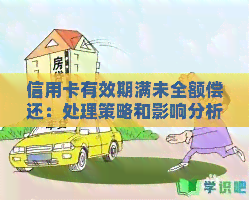 信用卡有效期满未全额偿还：处理策略和影响分析