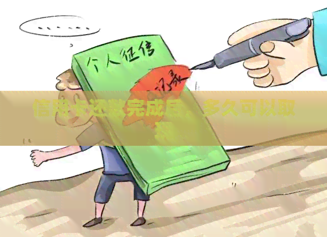 信用卡还款完成后，多久可以取现