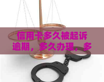 信用卡多久被起诉逾期，多久办理，多久还款，多久算逾期