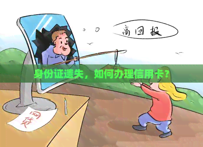 身份证遗失，如何办理信用卡？