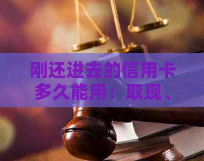 刚还进去的信用卡多久能用：取现、刷卡及还款后的使用时间解答