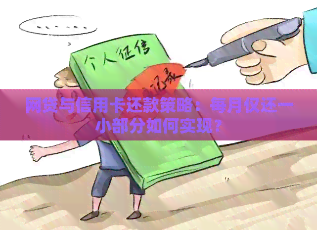 网贷与信用卡还款策略：每月仅还一小部分如何实现？