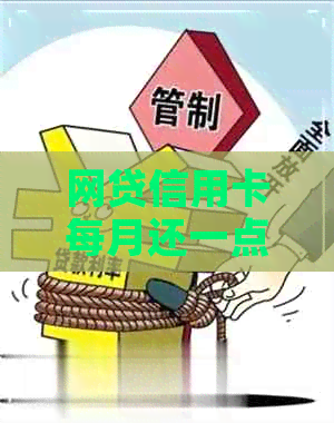 网贷信用卡每月还一点