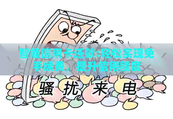 智能信用卡还款:轻松实现免手续费，提升信用额度