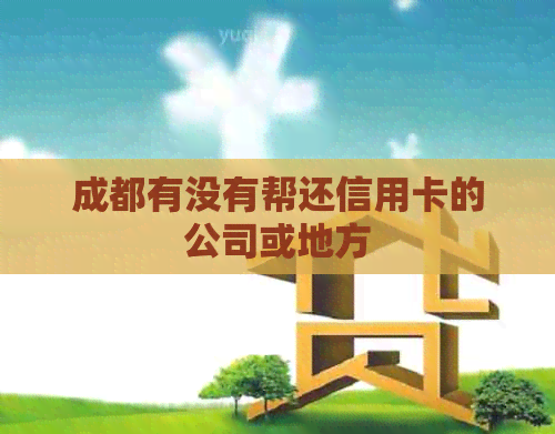 成都有没有帮还信用卡的公司或地方