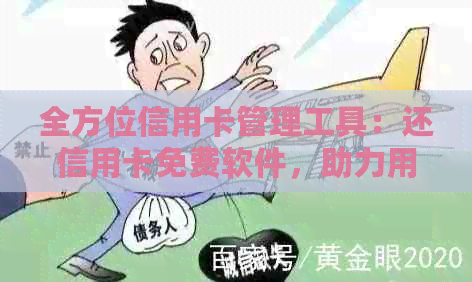 全方位信用卡管理工具：还信用卡免费软件，助力用户轻松解决还款难题