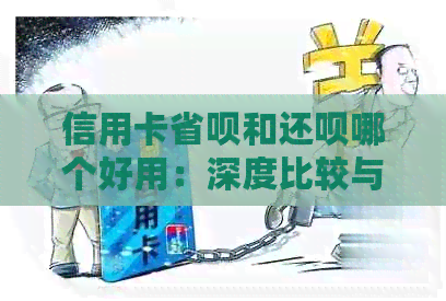 信用卡省呗和还款哪个好用：深度比较与选择指南