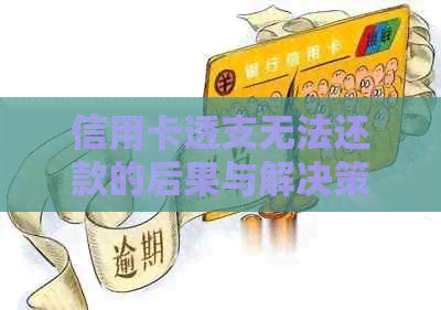 信用卡透支无法还款的后果与解决策略
